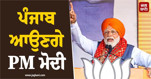 pm modi in punjab