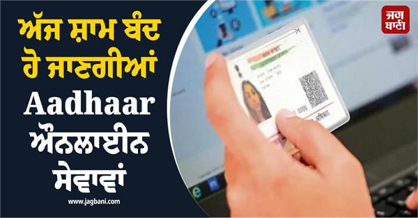 aadhaar users  online services will be closed this evening  know the time