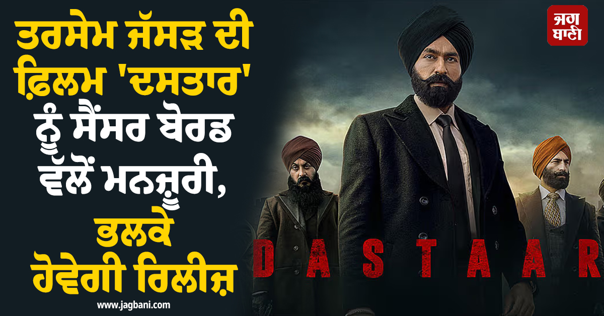 ਤਰਸੇਮ ਜੱਸੜ ਦੀ ਫ਼ਿਲਮ ''ਦਸਤਾਰ'' ਨੂੰ ਸੈਂਸਰ ਬੋਰਡ ਵੱਲੋਂ ਮਨਜ਼ੂਰੀ, ਭਲਕੇ ਹੋਵੇਗੀ ਰਿਲੀਜ਼