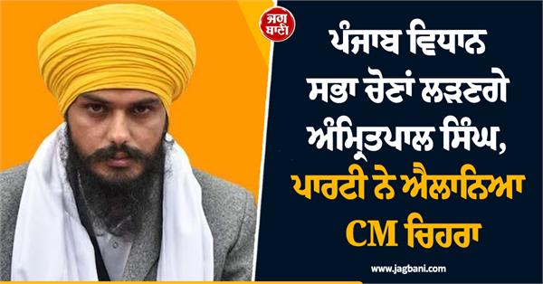 amritpal singh cm face