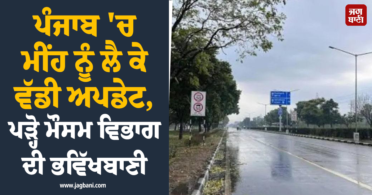 ਪੰਜਾਬ 'ਚ ਮੀਂਹ ਨੂੰ ਲੈ ਕੇ ਵੱਡੀ ਅਪਡੇਟ, ਪੜ੍ਹੋ ਮੌਸਮ ਵਿਭਾਗ ਦੀ ਭਵਿੱਖਬਾਣੀ