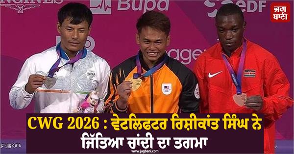 weightlifter rishikanta singh wins silver medal at cwg 2026