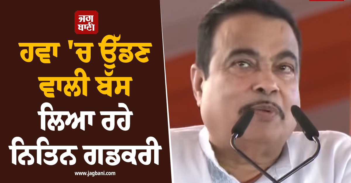 ਹਵਾ ''ਚ ਉੱਡਣ ਵਾਲੀ ਬੱਸ ਲਿਆ ਰਹੇ ਨਿਤਿਨ ਗਡਕਰੀ ! ਸੋਸ਼ਲ ਮੀਡੀਆ ''ਤੇ ਵਾਇਰਲ ਹੋਇਆ ਬਿਆਨ