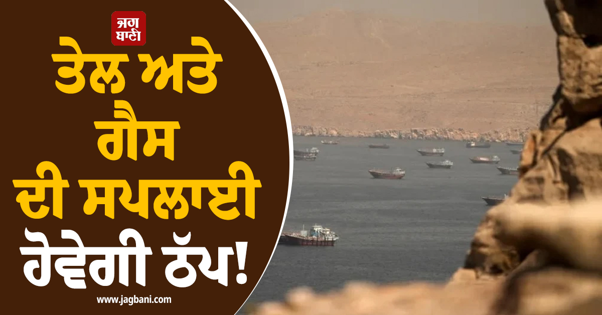ਤੇਲ ਅਤੇ ਗੈਸ ਦੀ ਸਪਲਾਈ ਹੋਵੇਗੀ ਠੱਪ! ਅਮਰੀਕੀ ਹਮਲਿਆਂ ਤੋਂ ਬਾਅਦ ਹੋਰਮੁਜ਼ ''ਚ ਜਹਾਜ਼ਾਂ ਦੀ ਆਵਾਜਾਈ ਸਲੋ
