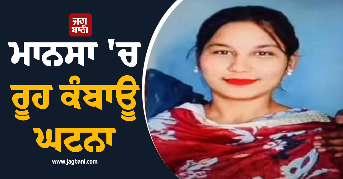 ਮਾਨਸਾ ''ਚ ਰੂਹ ਕੰਬਾਊ ਘਟਨਾ : 8 ਮਹੀਨੇ ਦੀ ਗਰਭਵਤੀ ਪਤਨੀ ਦਾ ਗਲਾ ਵੱਢ ਕੇ ਕਤਲ, ਪ੍ਰੇਮੀ ਬਣ ਪਤੀ...