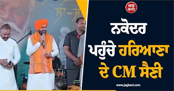 haryana chief minister naib singh saini visit in nakodar