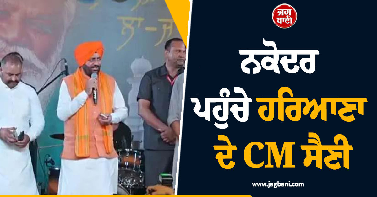 ਨਕੋਦਰ ਪਹੁੰਚੇ ਹਰਿਆਣਾ ਦੇ CM ਸੈਣੀ, ਕਿਹਾ-ਪੰਜਾਬ ਫਿਰ ਬਣੇ ਦੇਸ਼ ਦਾ ਨੰਬਰ-1 ਸੂਬਾ