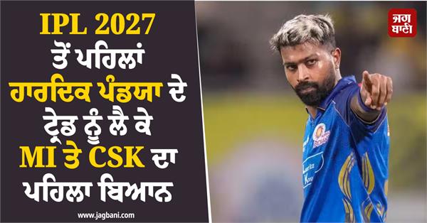 mi and csk  s first statement regarding hardik pandya
