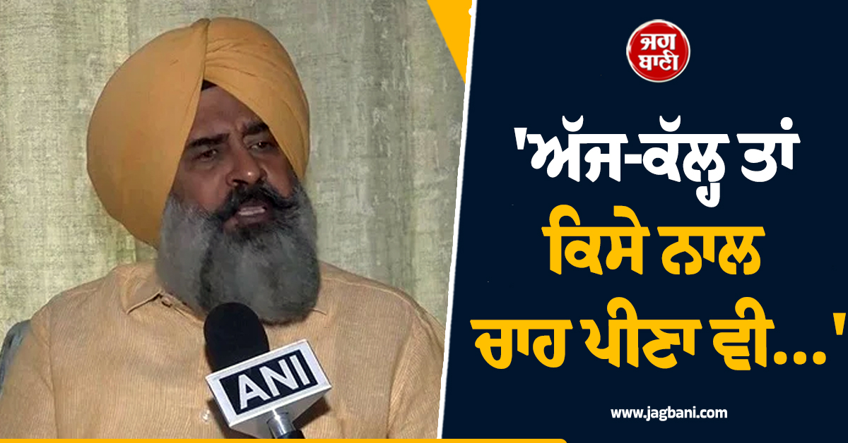 'ਅੱਜ-ਕੱਲ੍ਹ ਤਾਂ ਕਿਸੇ ਨਾਲ ਚਾਹ ਪੀਣਾ ਵੀ...', ਪਾਰਟੀ 'ਚ ਧੜੇਬੰਦੀ ਨੂੰ ਲੈ ਕੇ ਪਰਗਟ ਸਿੰਘ ਦਾ ਵੱਡਾ ਬਿਆਨ (ਵੀਡੀਓ)