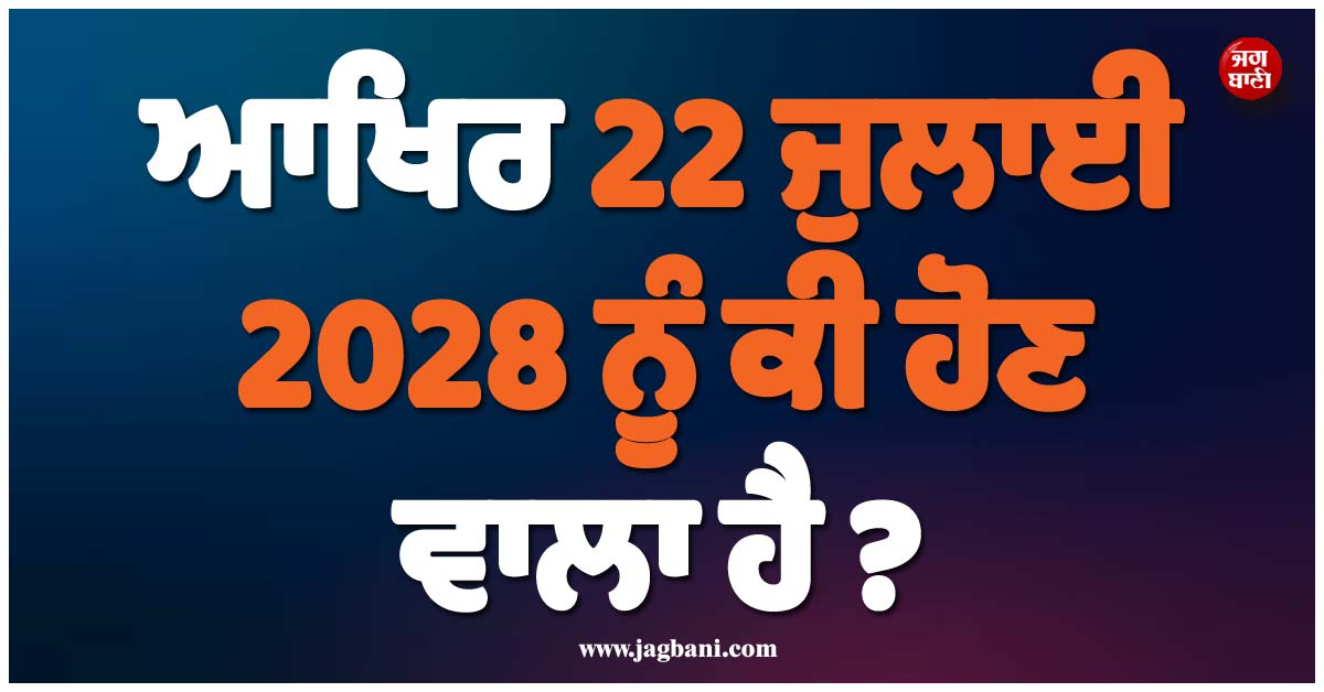 ਆਖਿਰ 22 ਜੁਲਾਈ 2028 ਨੂੰ ਕੀ ਹੋਣ ਵਾਲਾ ਹੈ ? 2 ਸਾਲ ਪਹਿਲਾਂ ਹੀ ਹੋਟਲਾਂ ਦੀ ਬੁਕਿੰਗ ਫੁੱਲ
