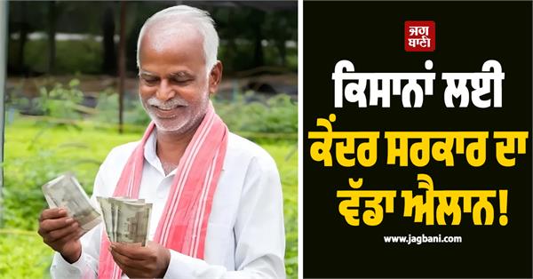big announcement of the central government for farmers