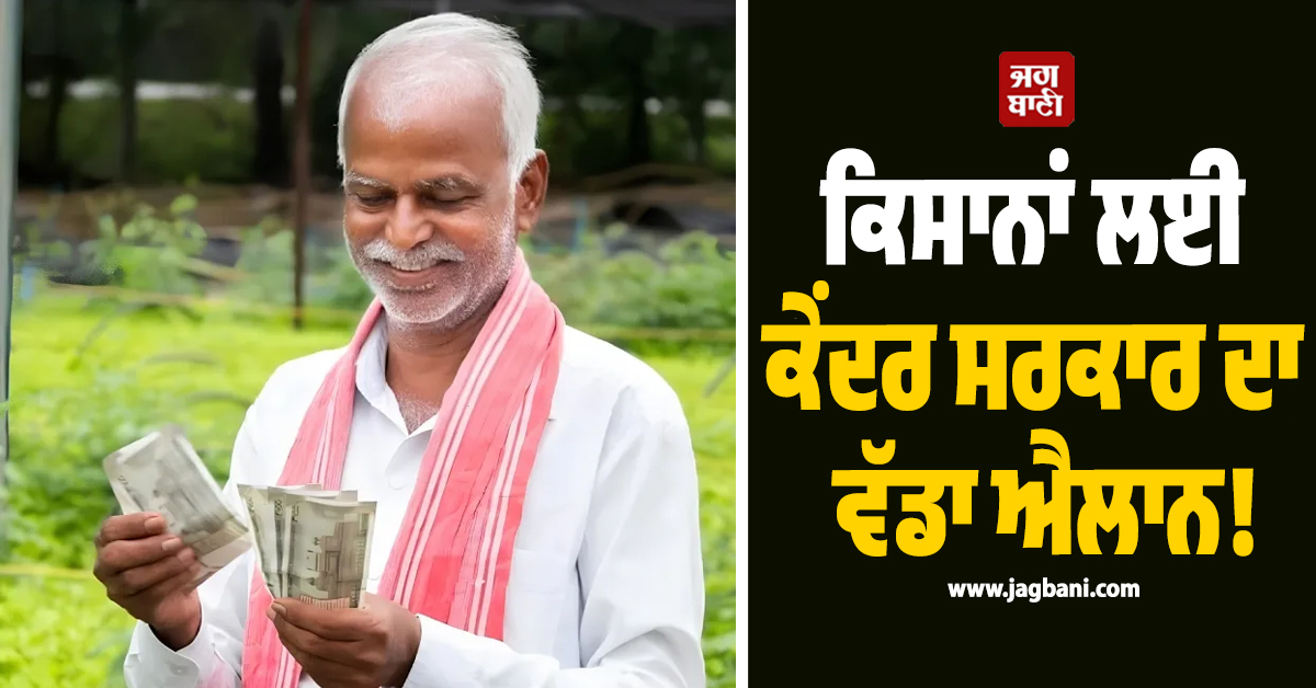ਕਿਸਾਨਾਂ ਲਈ ਕੇਂਦਰ ਸਰਕਾਰ ਦਾ ਵੱਡਾ ਐਲਾਨ! 2031 ਤੱਕ ਜਾਰੀ ਰਹੇਗੀ ਇਹ ਯੋਜਨਾ