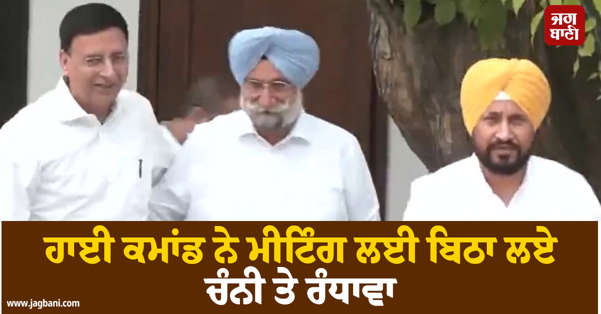 ਹਾਈ ਕਮਾਂਡ ਨੇ ਮੀਟਿੰਗ ਲਈ ਬਿਠਾ ਲਏ ਚੰਨੀ ਤੇ ਰੰਧਾਵਾ, ਸੁਰਜੇਵਾਲਾ ਨਾਲ ਵੀ ਹੋਈ ਮੁਲਾਕਾਤ