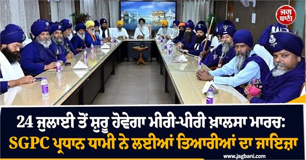 miri piri khalsa march to begin from july 24