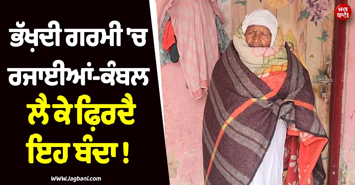ਭੱਖ਼ਦੀ ਗਰਮੀ ''ਚ ਰਜਾਈਆਂ-ਕੰਬਲ ਲੈ ਕੇ ਫ਼ਿਰਦੈ ਇਹ ਬੰਦਾ ! ਹੱਡ ਚੀਰਵੀਂ ਠੰਡ ''ਚ ਖਾਂਦੈ ਬਰਫ਼