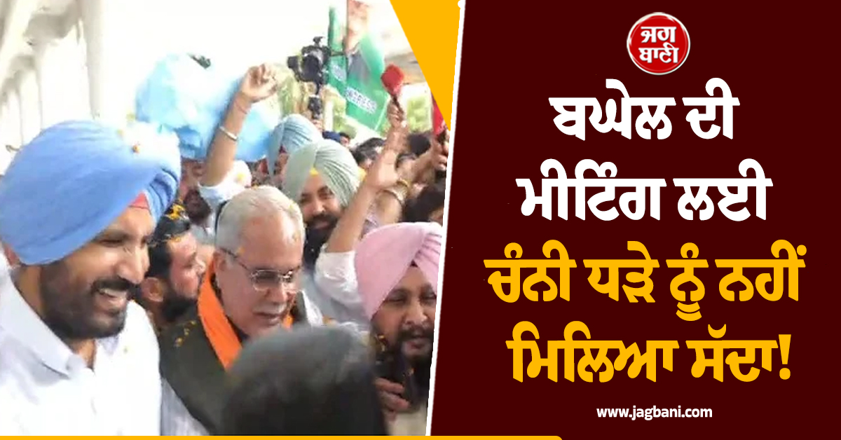 ਬਘੇਲ ਦੀ ਮੀਟਿੰਗ ਲਈ ਚੰਨੀ ਧੜੇ ਨੂੰ ਨਹੀਂ ਮਿਲਿਆ ਸੱਦਾ! ਭਾਰਤ ਭੂਸ਼ਣ ਆਸ਼ੂ ਦਾ ਵੱਡਾ ਬਿਆਨ (ਵੀਡੀਓ)