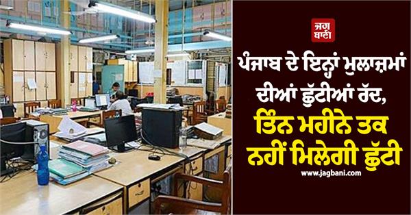 holidays of these punjab employees cancelled