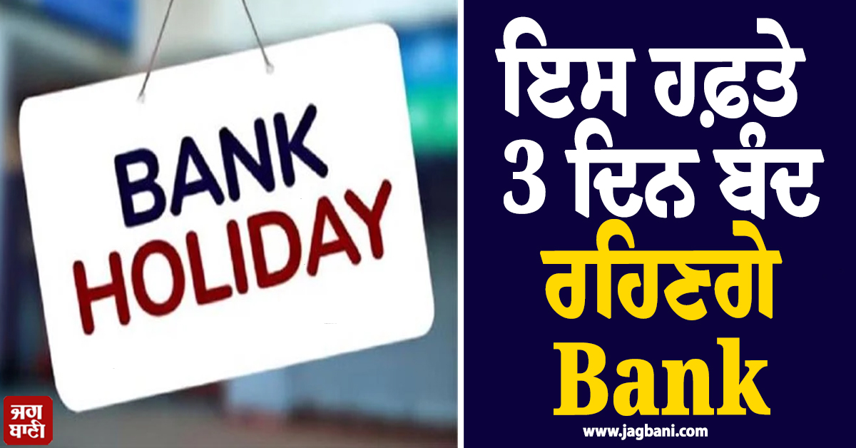 ਇਸ ਹਫ਼ਤੇ 3 ਦਿਨ ਬੰਦ ਰਹਿਣਗੇ Bank, ਜਾਣੋ ਕਦੋਂ ਤੇ ਕਿੱਥੇ ਨਹੀਂ ਹੋਵੇਗਾ ਕੰਮਕਾਜ