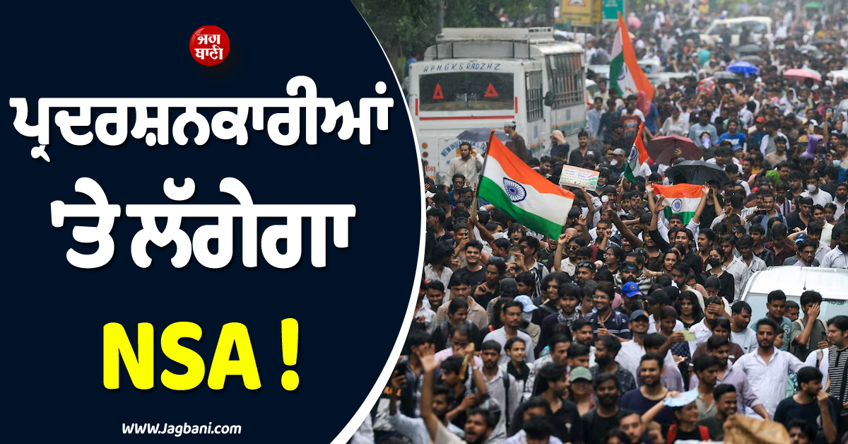 ਪ੍ਰਦਰਸ਼ਨਕਾਰੀਆਂ ''ਤੇ ਲੱਗੇਗਾ NSA ! ਦਿੱਲੀ ਪੁਲਸ ਨੇ ਸਾਫ ਕੀਤੀ ਸਥਿਤੀ