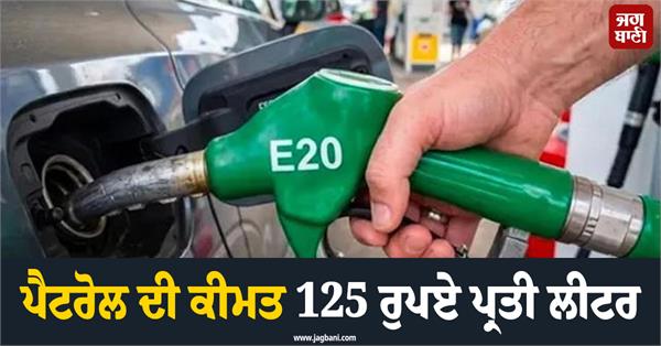 petrol price rs 125 per liter government claims