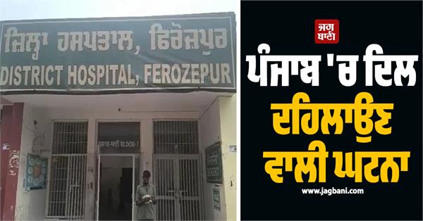 heartbreaking incident in punjab