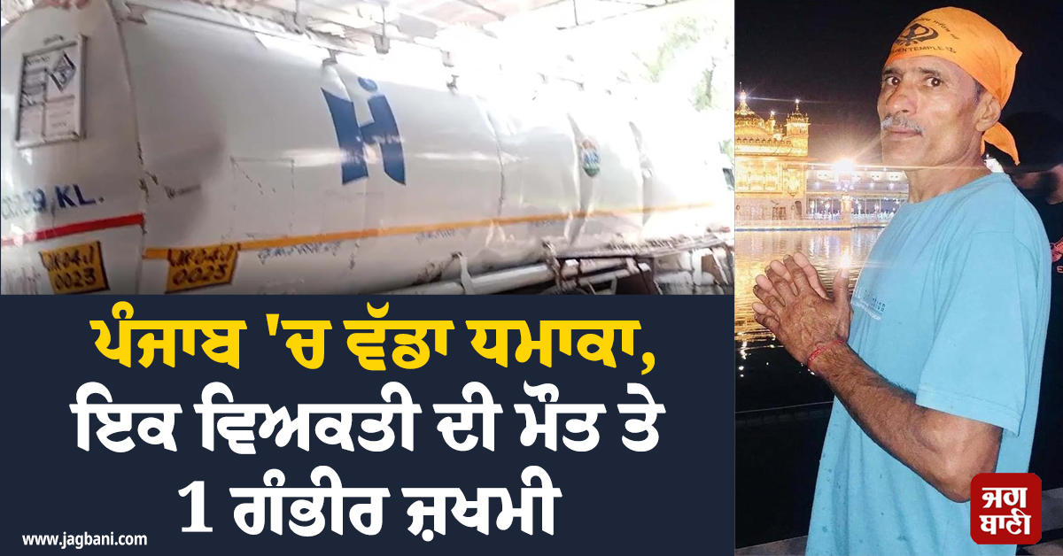 ਪੰਜਾਬ 'ਚ ਵੱਡਾ ਧਮਾਕਾ, ਇਕ ਵਿਅਕਤੀ ਦੀ ਮੌਤ ਤੇ 1 ਗੰਭੀਰ ਜ਼ਖਮੀ