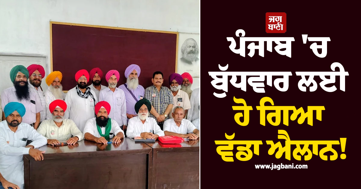 ਪੰਜਾਬ ''ਚ ਬੁੱਧਵਾਰ ਲਈ ਹੋ ਗਿਆ ਵੱਡਾ ਐਲਾਨ! ਪੜ੍ਹੋ ਪੂਰੀ ਖ਼ਬਰ