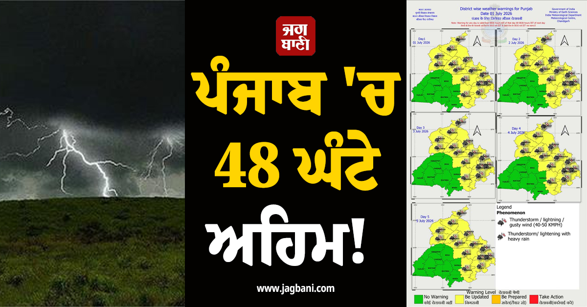 ਪੰਜਾਬ 'ਚ 48 ਘੰਟੇ ਅਹਿਮ! 5 ਦਿਨ ਲਗਾਤਾਰ ਮੀਂਹ, ਵਿਭਾਗ ਵੱਲੋਂ 14 ਜ਼ਿਲ੍ਹਿਆਂ 'ਚ ਹਨ੍ਹੇਰੀ-ਤੂਫ਼ਾਨ ਦਾ Alert