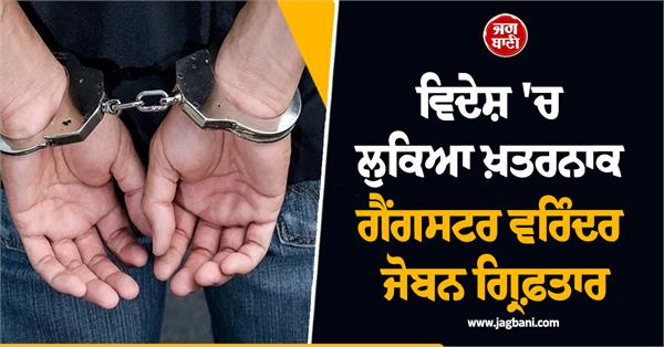dangerous gangster virendra joban hiding abroad arrested