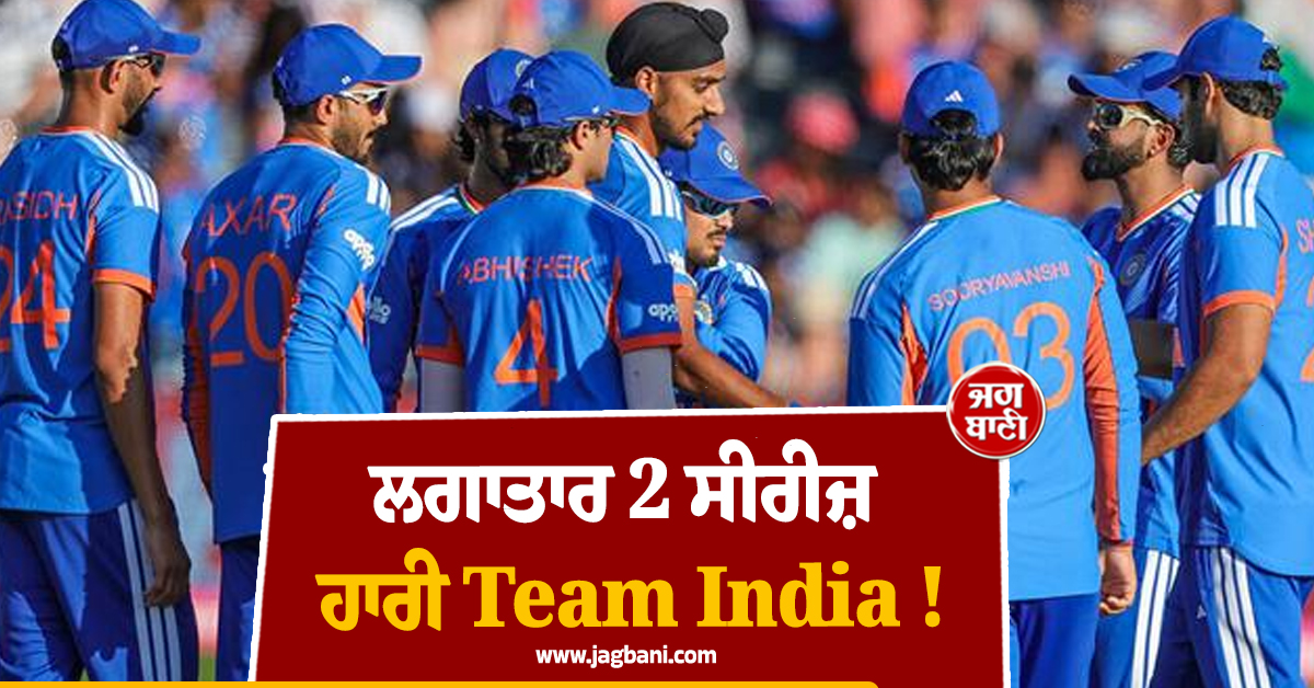 ਲਗਾਤਾਰ 2 ਸੀਰੀਜ਼ ਹਾਰੀ Team India ! ਵੱਡਾ ਐਕਸ਼ਨ ਲੈ ਸਕਦੈ BCCI, ਟੀਮ ''ਤੇ ਕਰੇਗਾ ''ਗੰਭੀਰ ਸਮੀਖਿਆ''
