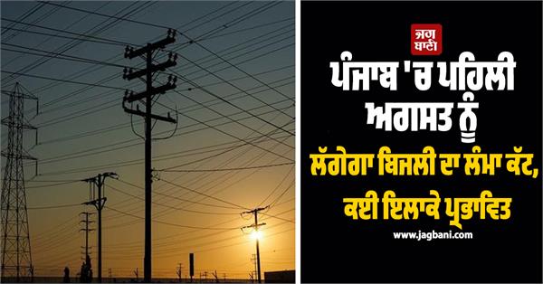 long power cut to be imposed in punjab on august 1