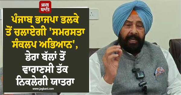 punjab bjp to run samarasta sankalp abhiyan from tomorrow