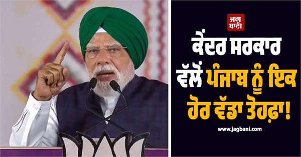 central government gift to punjab