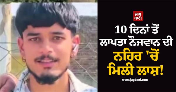 deadbody of boy missing for 10 days found in bist doab canal