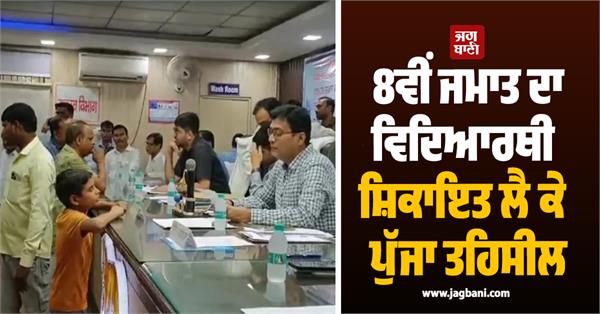 an 8th grade student reached the tehsil with a complaint