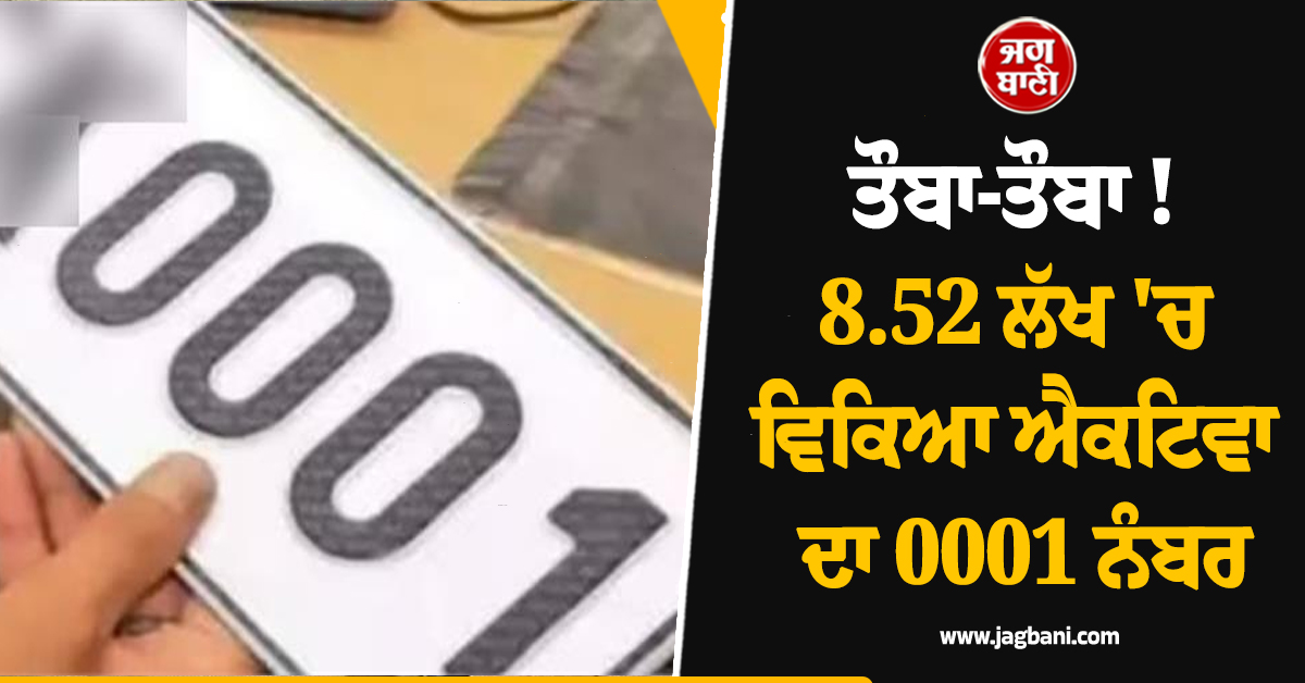 ਤੌਬਾ-ਤੌਬਾ ! 8.52 ਲੱਖ 'ਚ ਵਿਕਿਆ ਐਕਟਿਵਾ ਦਾ 0001 ਨੰਬਰ