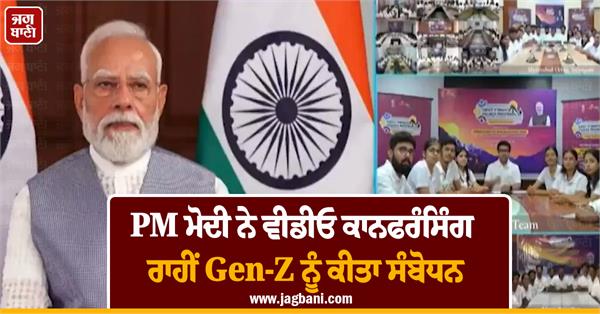 pm modi addresses genz via video conferencing