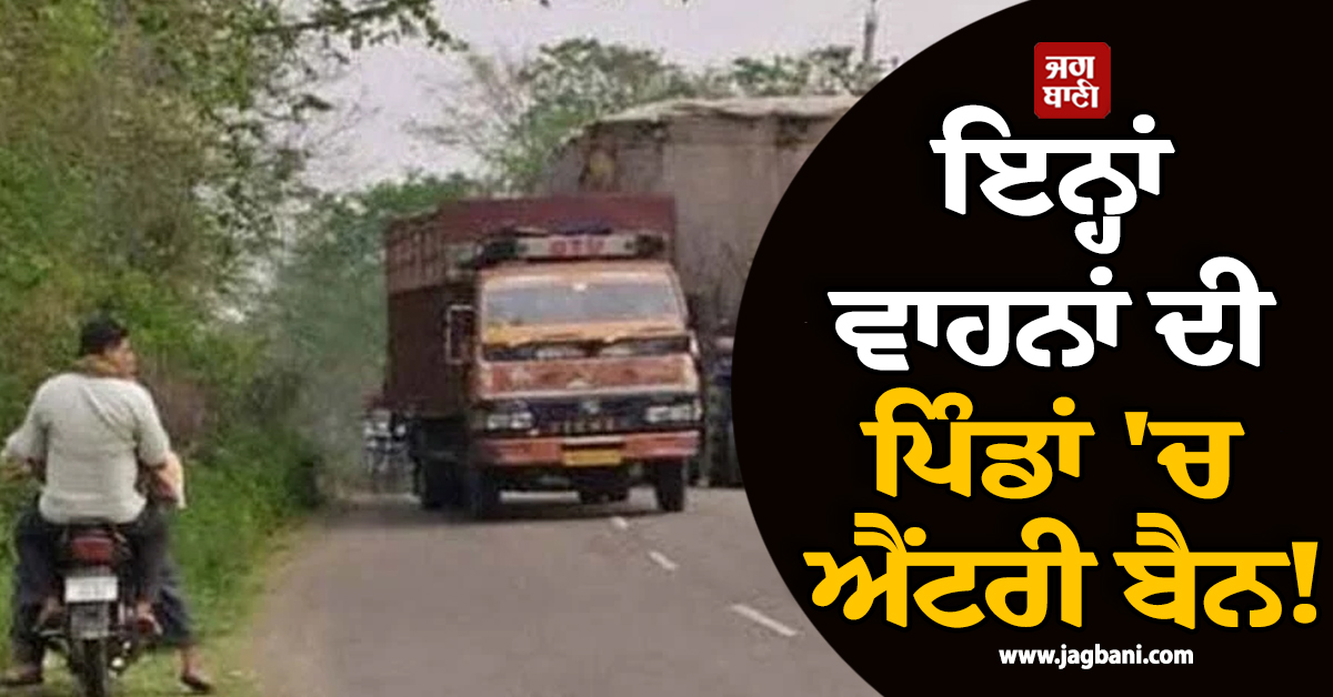 ਇਨ੍ਹਾਂ ਵਾਹਨਾਂ ਦੀ ਪਿੰਡਾਂ 'ਚ ਐਂਟਰੀ ਬੈਨ! ਪੰਚਾਇਤ ਨੇ ਜਾਰੀ ਕੀਤਾ ਅਨੋਖਾ ਫਰਮਾਨ