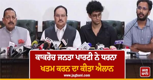 cockroach janata party announces end of dharna