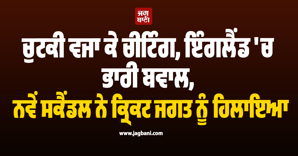 ਚੁਟਕੀ ਵਜਾ ਕੇ ਚੀਟਿੰਗ, ਇੰਗਲੈਂਡ ''ਚ ਭਾਰੀ ਬਵਾਲ, ਨਵੇਂ ਸਕੈਂਡਲ ਨੇ ਕ੍ਰਿਕਟ ਜਗਤ ਨੂੰ ਹਿਲਾਇਆ