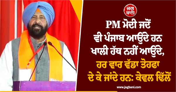 modi ji comes to punjab he never comes empty handed kewal singh dhillon