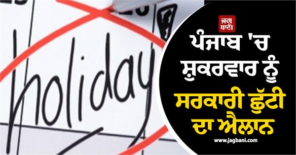 punjab declares friday as a government holiday
