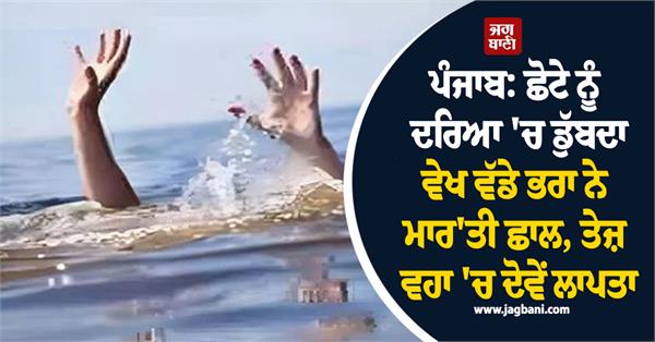 punjab two brothers drowning in the river