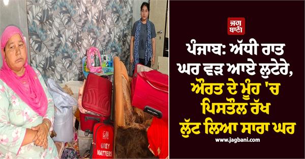 punjab robbers entered the house in the middle of the night