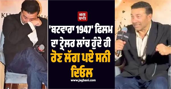 sunny deol trailer of the film batwara 1947 was launched