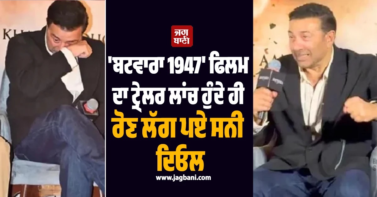 'ਬਟਵਾਰਾ 1947' ਫਿਲਮ ਦਾ ਟ੍ਰੇਲਰ ਲਾਂਚ ਹੁੰਦੇ ਹੀ ਰੋਣ ਲੱਗ ਪਏ ਸਨੀ ਦਿਓਲ, ਰਾਜਕੁਮਾਰ ਸੰਤੋਸ਼ੀ ਨੇ ਕੀਤਾ ਖੁਲਾਸਾ