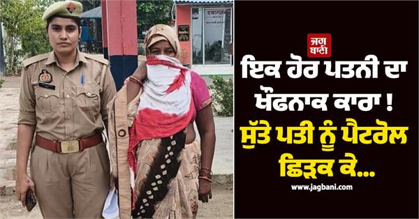 doused sleeping husband with petrol and set him ablaze