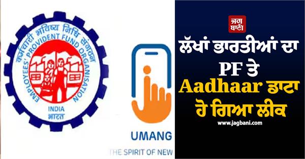 pf and aadhaar data losr umang app