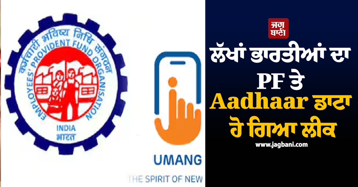 ਸਰਕਾਰੀ ਐਪ Umang 'ਚ ਲੱਖਾਂ ਭਾਰਤੀਆਂ ਦਾ PF ਤੇ Aadhaar ਡਾਟਾ ਹੋ ਗਿਆ ਲੀਕ