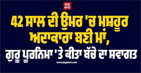 krishma tanna becomes mother at 42 welcomes baby on guru purnima